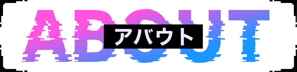 アバウト