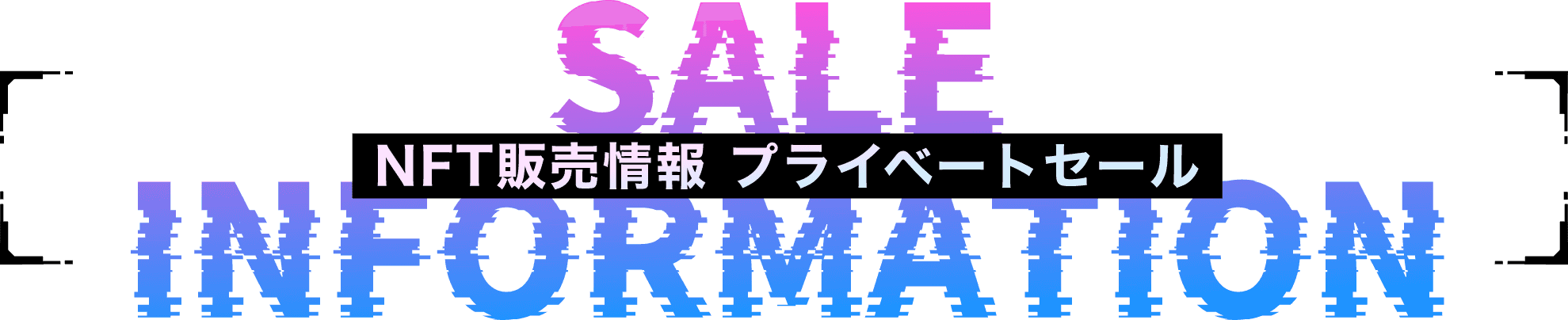 NFT情報　プライベートセール