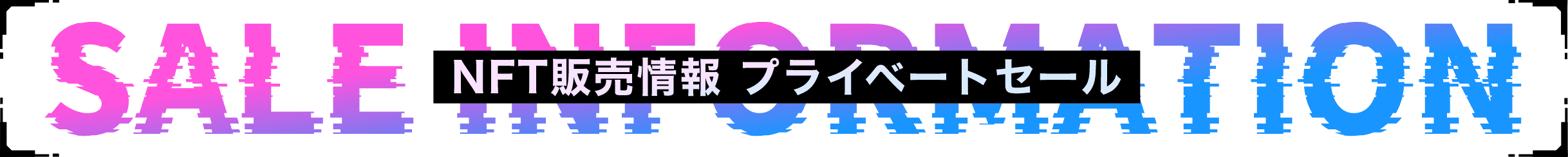 NFT情報　プライベートセール